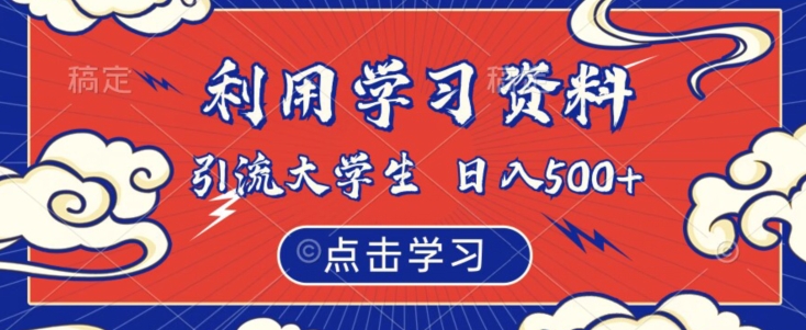 利用学习资料引流大学生粉，靠虚拟资源日入500+【揭秘】-苏柒资源库