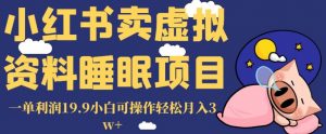 小红书卖虚拟资料睡眠项目,一单利润19.9小白可操作轻松月入3w+【揭秘】-苏柒资源库