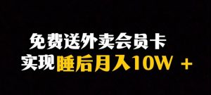 靠送外卖会员卡实现睡后月入10万＋冷门暴利赛道，保姆式教学【揭秘】-苏柒资源库