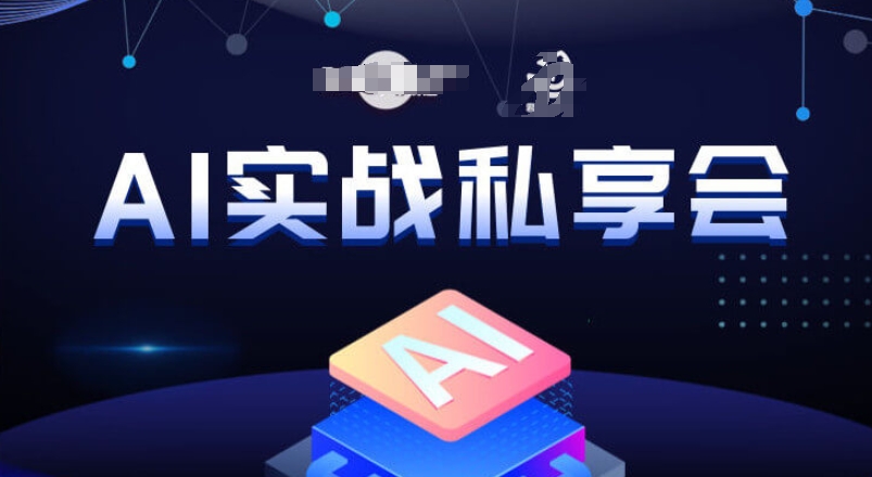 AI实战私享会，各种ai变现玩法，AI变现思路-苏柒资源库