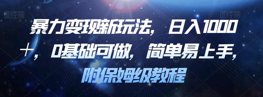 暴力变现新玩法，日入1000＋，0基础可做，简单易上手，附保姆级教程【揭秘】-苏柒资源库