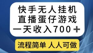 快手无人挂机直播蛋仔游戏，一天收入700+，流程简单人人可做【揭秘】-苏柒资源库