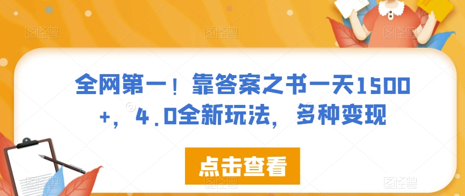 全网第一!靠答案之书一天1500+,4.0全新玩法,多种变现【揭秘】-苏柒资源库