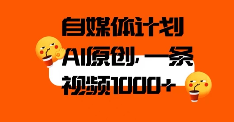 自媒体计划，利用AI进行二次创做，轻松过原创。3分钟一条视频，一天1000+【揭秘】-苏柒资源库