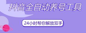 抖音全自动养号工具,自动观看视频,自动点赞、关注、评论、收藏-苏柒资源库
