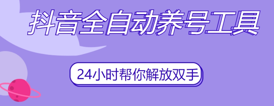 抖音全自动养号工具，自动观看视频，自动点赞、关注、评论、收藏-苏柒资源库