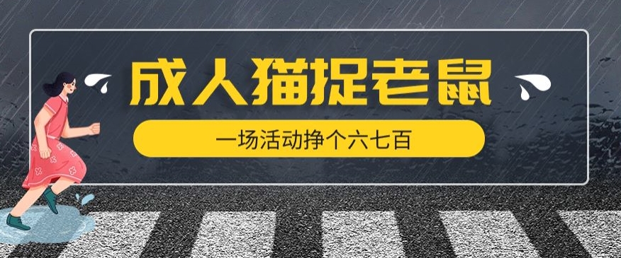 最近很火的成人版猫捉老鼠，一场活动挣个六七百太简单了【揭秘】-苏柒资源库