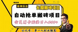 自动抢单搬砖项目2.0玩法超详细实操,一个人一天可以搞轻松一百单左右【揭秘】-苏柒资源库