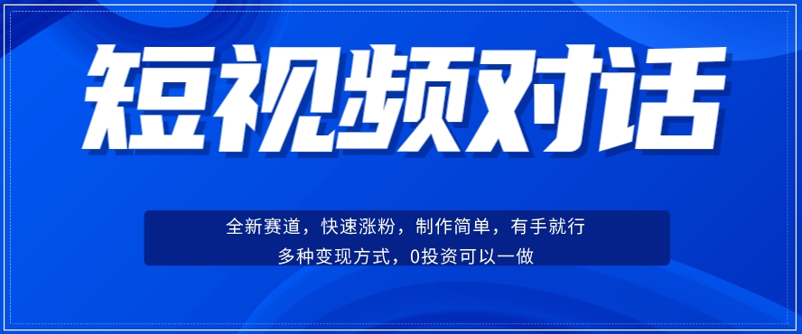 短视频聊天对话赛道：涨粉快速、广泛认同，操作有手就行，变现方式超多种-苏柒资源库