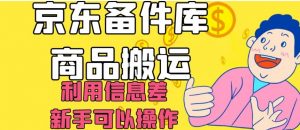 京东备件库商品搬运，利用信息差，新手可以操作日入200+【揭秘】-苏柒资源库