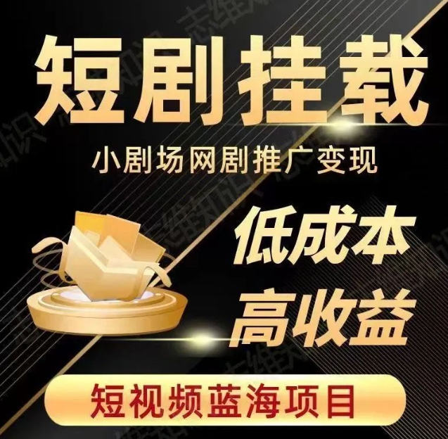 2023短视频蓝海项目，抖音快手短剧推广变现教程，低成本高收益-苏柒资源库