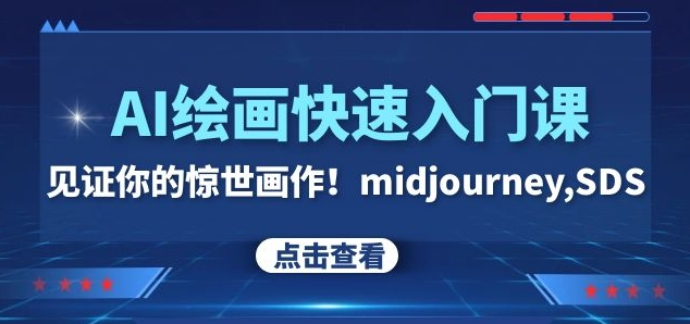 AI绘画快速入门课！见证你的惊世画作！midjourney,SDS（26节视频课）-苏柒资源库