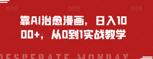 靠AI治愈漫画，日入1000+，从0到1实战教学【揭秘】-苏柒资源库