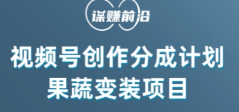 视频号创作分成计划水果蔬菜变装玩法，借助AI变现-苏柒资源库
