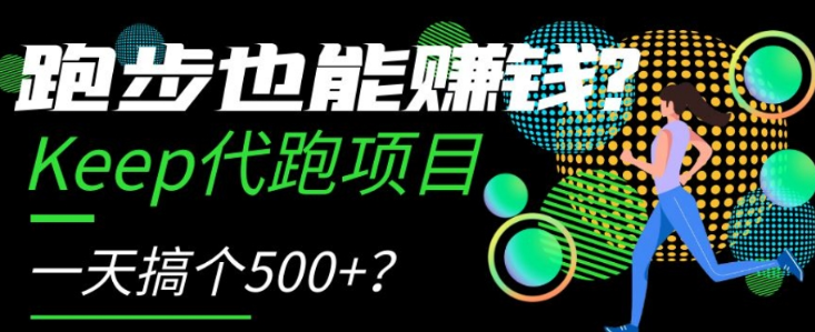 跑步也能赚钱？Keep代跑项目，一天搞个500+【揭秘】-苏柒资源库
