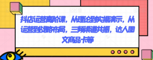 抖店运营高阶课,从理论到实操演示,从运营到战略布局,三频渠道共振,达人图文商品卡等-苏柒资源库