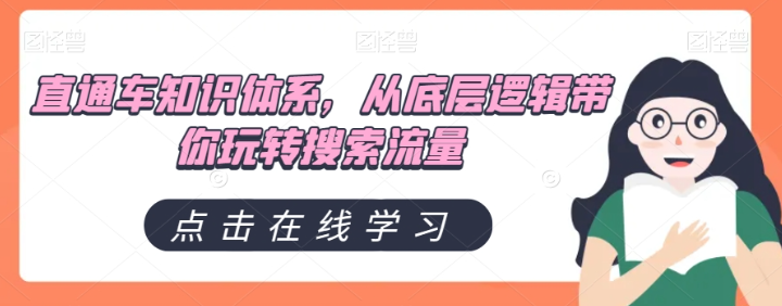 直通车知识体系，从底层逻辑带你玩转搜索流量-苏柒资源库