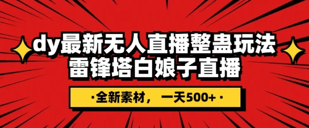 抖音目前最火的整蛊直播无人玩法，雷峰塔白娘子直播，全网独家素材+搭建教程，日入500+-苏柒资源库