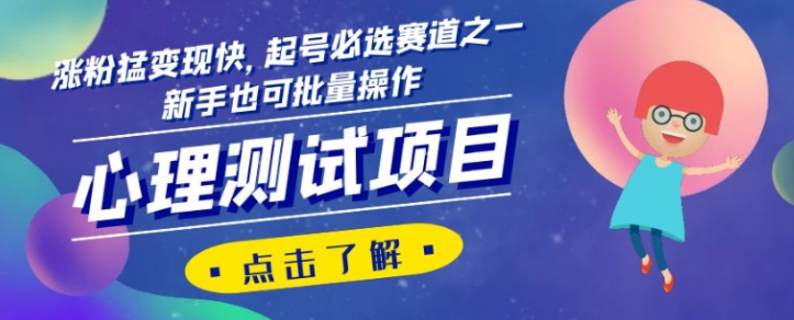心理测试项目，涨粉猛变现快，起号必选赛道之一，新手也可批量操作【揭秘】-苏柒资源库