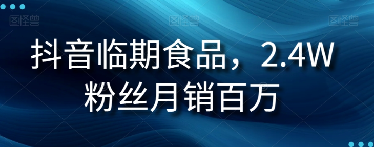 抖音临期食品项目，2.4W粉丝月销百万【揭秘】-苏柒资源库