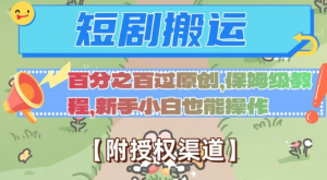 无脑短剧搬运百分之百过原创,保姆级教程【附授权渠道】【揭秘】-苏柒资源库