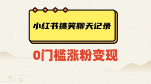 小红书搞笑聊天记录快速爆款变现项目100+【揭秘】-苏柒资源库