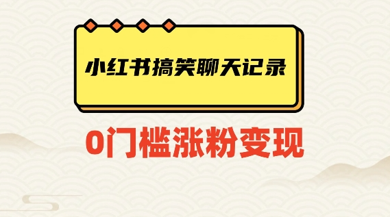 小红书搞笑聊天记录快速爆款变现项目100+【揭秘】-苏柒资源库
