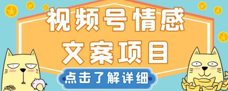 视频号情感文案项目，简单操作，新手小白轻松上手日入200+【揭秘】-苏柒资源库