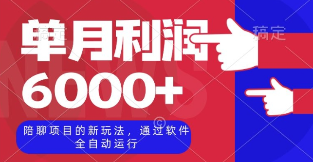 陪聊项目的新玩法，通过软件全自动运行，单月利润6000+【揭秘】-苏柒资源库