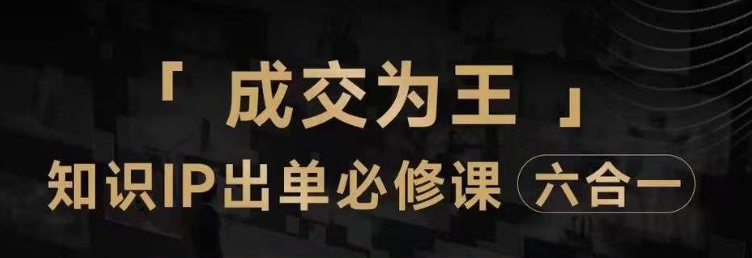 抖音知识IP直播登顶营（六合一），​三倍流量提升秘诀，七步卖课实操演示，内容爆款必修指南-苏柒资源库