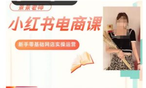 景景小红书电商新手实操课程,新手零基础网店实操运营-苏柒资源库