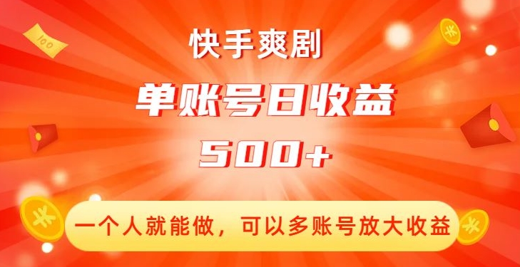 快手爽剧，一个人就能做，可以多账号放大收益，单账号日收益500+【揭秘】-苏柒资源库