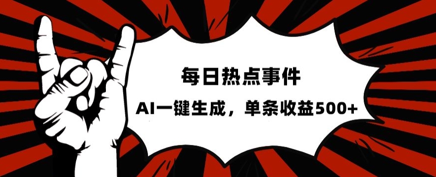 流量密码，热点事件账号，发一条爆一条，AI一键生成，单日收益500+【揭秘】-苏柒资源库