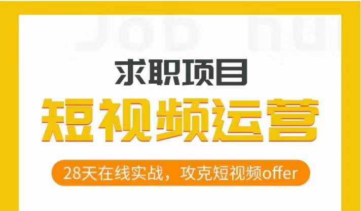 短视频运营求职实操项目，28天在线实战，攻克短视频offer-苏柒资源库