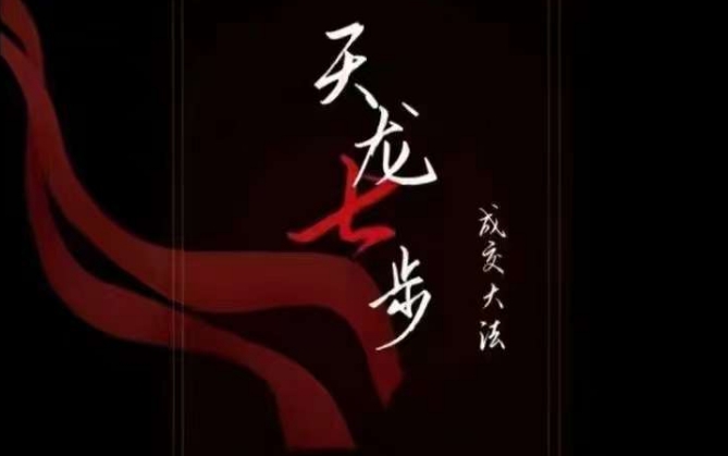 天龙七步－被动‬成交大法，21节了解成交底层逻辑被动收入【音频】-苏柒资源库