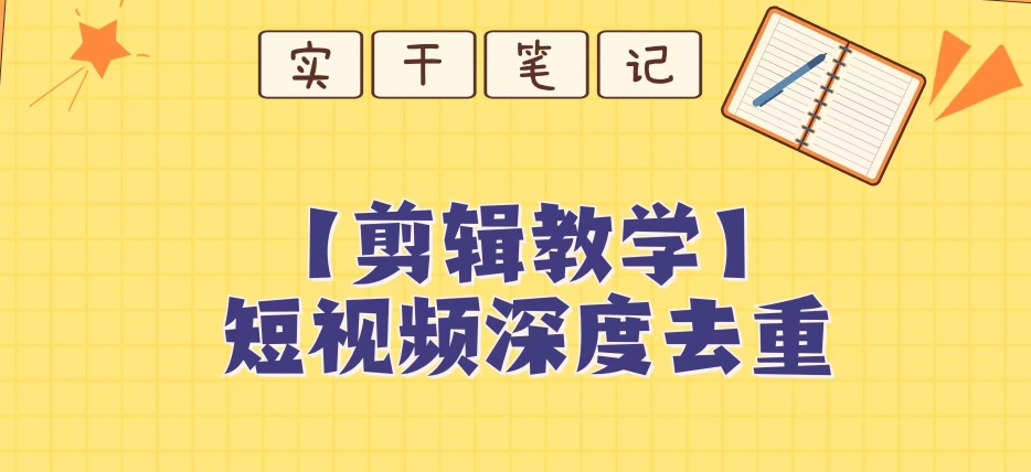 【保姆级教程】短视频搬运深度去重教程-苏柒资源库
