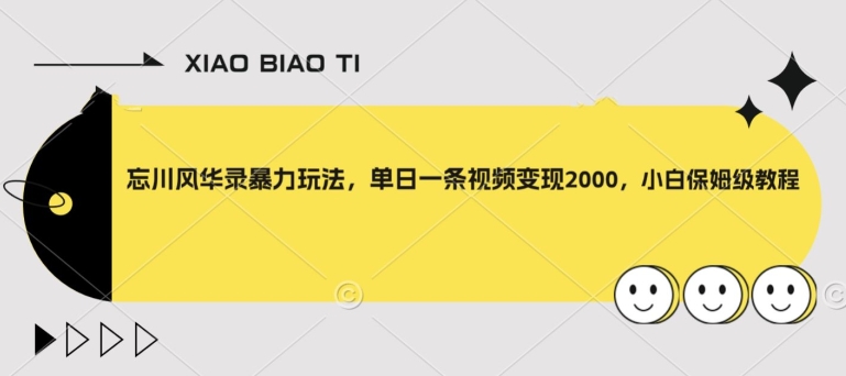忘川风华录暴力玩法，单日一条视频变现2000，小白保姆级教程【揭秘】-苏柒资源库