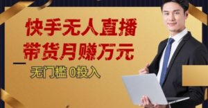 2023蓝海项目，快手无人直播，单号月入5000起步【揭秘】-苏柒资源库