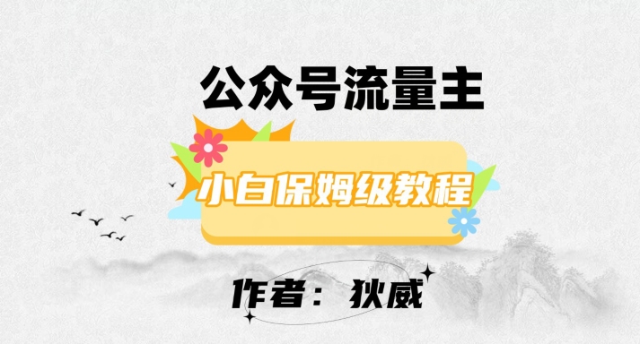 最新红利赛道公众号流量主项目，从0-1每天十几分钟，收入1000+【揭秘】-苏柒资源库