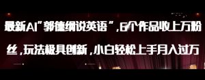 最新AI郭德纲说英语，玩法极具创新，小白轻松上手月入过万【揭秘】-苏柒资源库