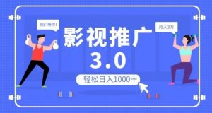 影视推广3.0，轻松无脑搬运，日入1000＋，可批量操作放大收益【揭秘】-苏柒资源库