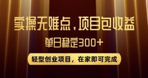 王炸项目!无门槛优惠券,单号日入300+,无需经验直接上手【揭秘】-苏柒资源库