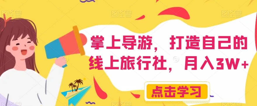 掌上导游，打造自己的线上旅行社，月入3W+【揭秘】-苏柒资源库