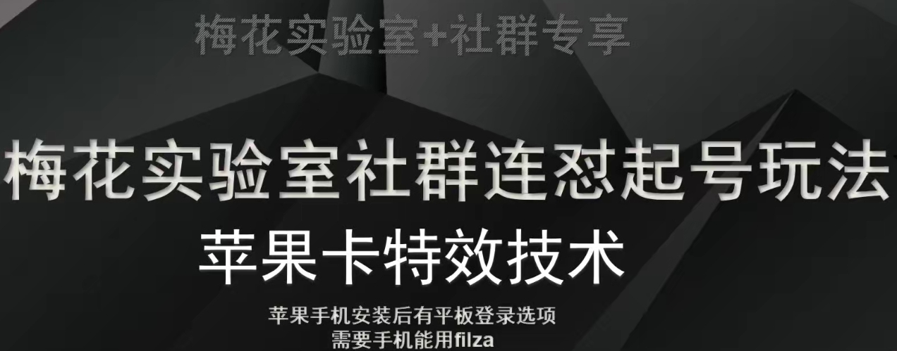 梅花实验室社群视频号连怼起号玩法，最新苹果卡特效技术-苏柒资源库