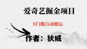 红利期项目爱奇艺掘金,详细教程无脑躺赚小白可做,批量操作不费时间【揭秘】-苏柒资源库