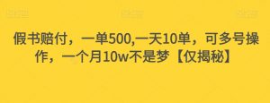 假书赔付，一单500,一天10单，可多号操作，一个月10w不是梦【仅揭秘】-苏柒资源库