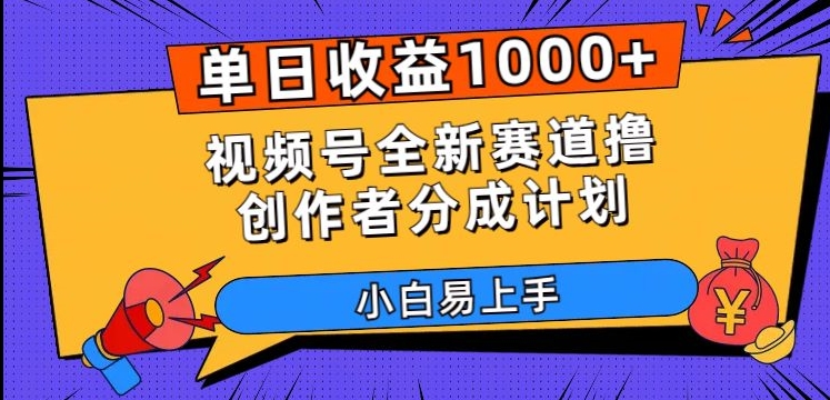 单日收益1000+，视频号全新赛道撸创作者分成计划，小白易上手【揭秘】-苏柒资源库