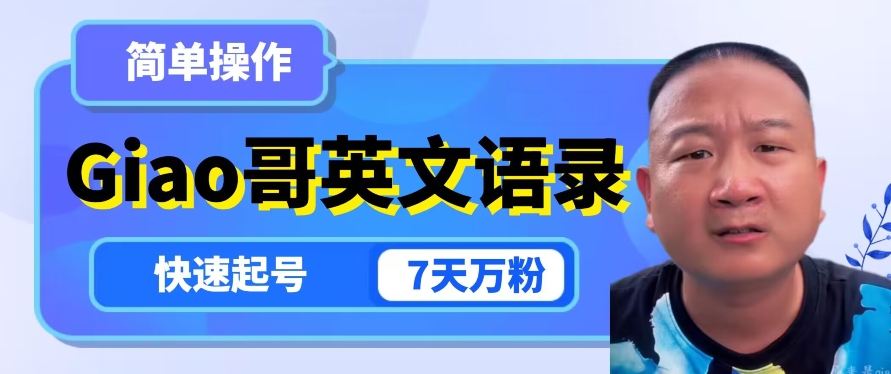 云天Giao哥英文语录变现，简单操作，快速起号，7天万粉-苏柒资源库