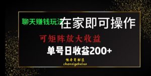 靠聊天赚钱，在家就能做，可矩阵放大收益，单号日利润200+美滋滋【揭秘】-苏柒资源库