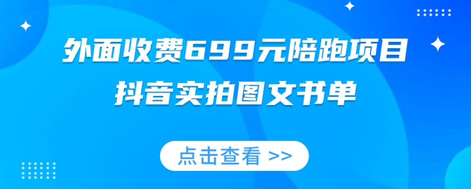 外面收费699元陪跑项目，抖音实拍图文书单，图文带货全攻略-苏柒资源库